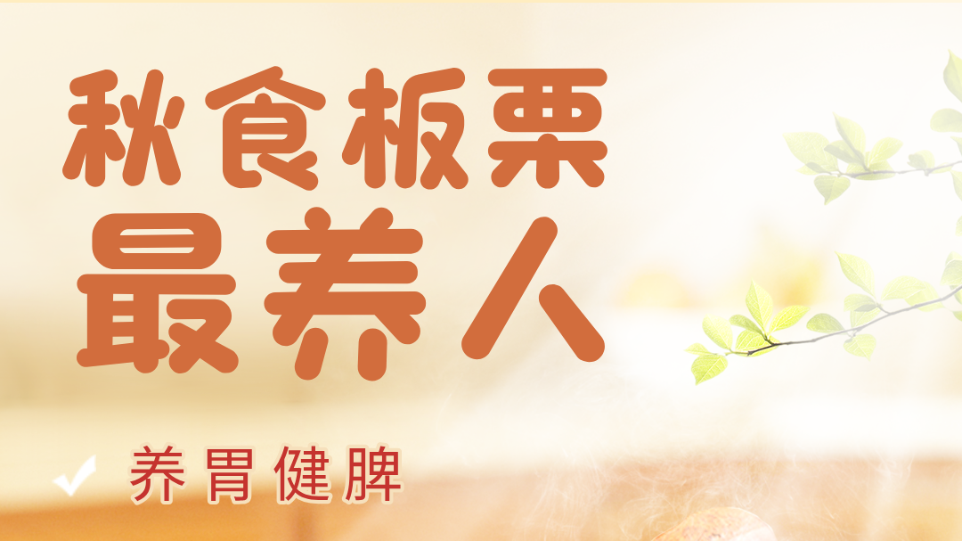 健康科普丨秋食板栗最养人！人称“肾之果”，养胃健脾、补肾强筋、活血止血
