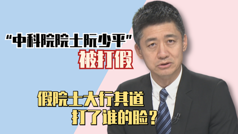 假院士大行其道打了谁的脸？评论：光环下的阴影