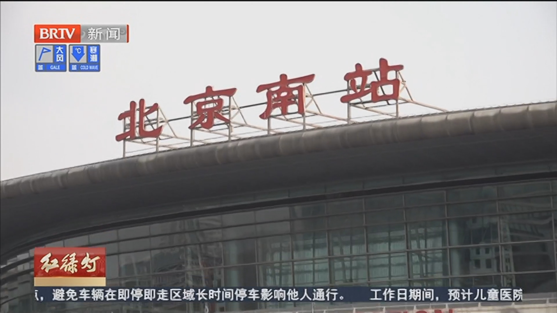 春运轻松行 北京南站进出站全流程指南