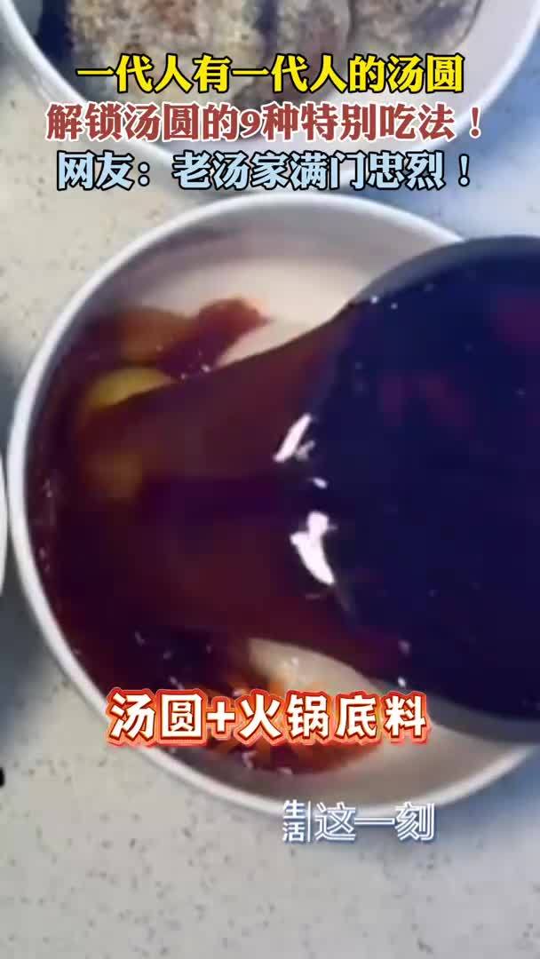 一次性解锁汤圆的9种神奇吃法