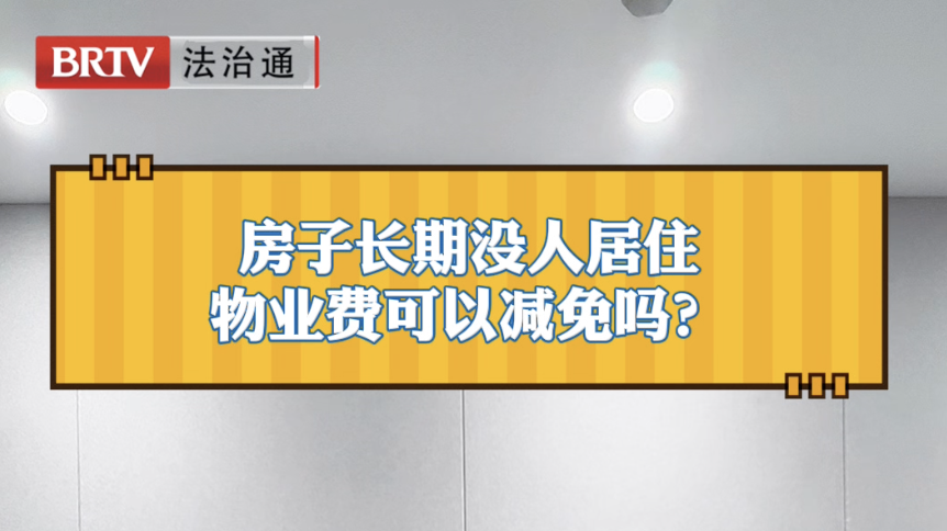房子长期没人居住，物业费可以减免吗？