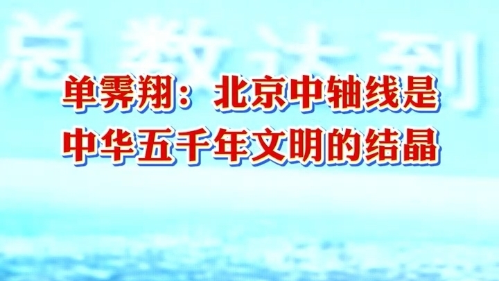 潮白名家讲坛丨单霁翔：北京中轴线是中华五千年文明的结晶。