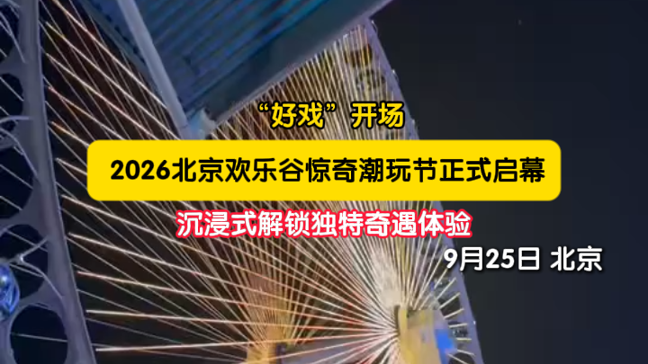 解锁独特奇遇体验！2026北京欢乐谷惊奇潮玩节正式启幕