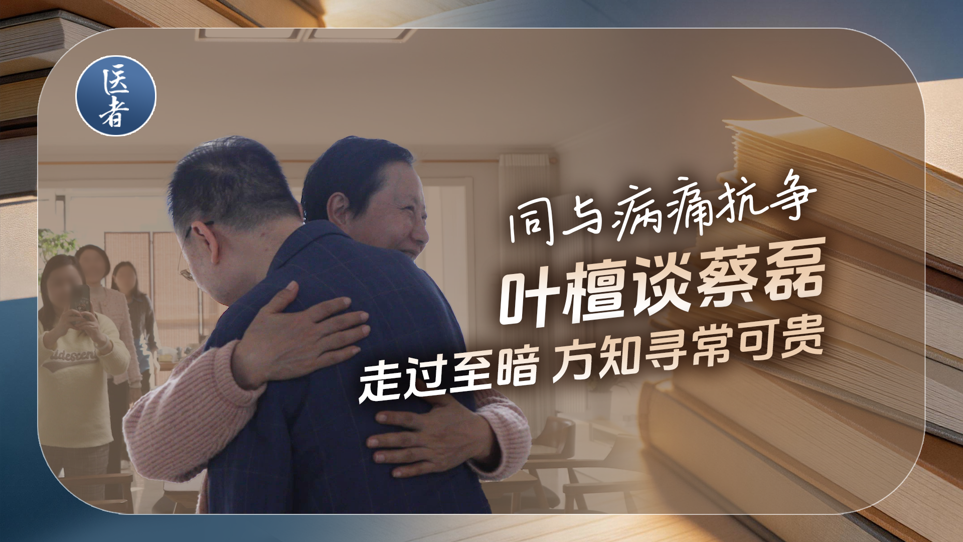 医者｜同与病痛抗争 叶檀谈蔡磊 走过至暗 方知寻常可贵
