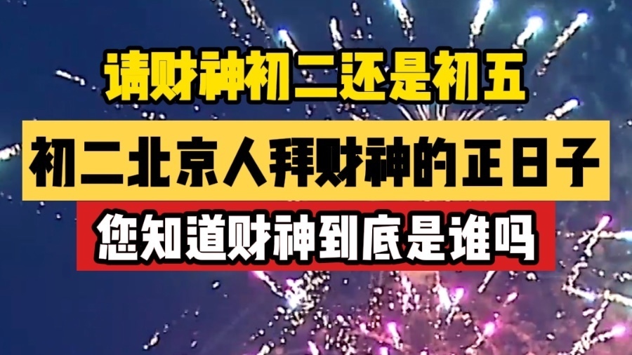 请财神别记错日子 是初二！