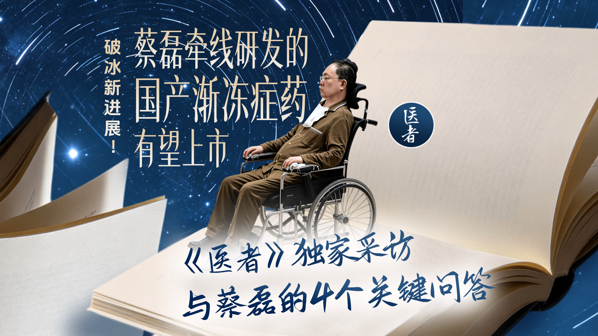 医者｜破冰新进展 蔡磊牵线研发国产渐冻症药有望上市 《医者》独家采访 有关4个关键问题