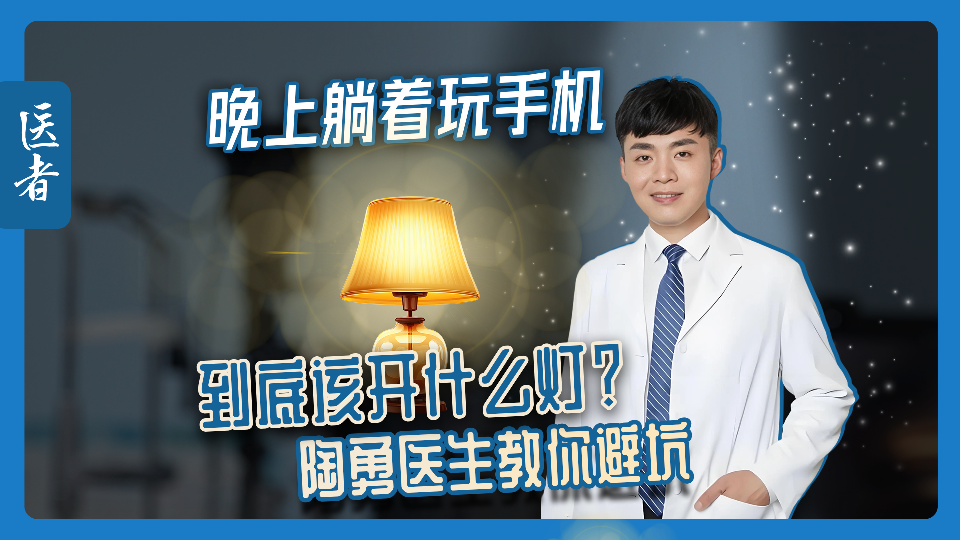 医者｜晚上躺着玩手机 到底该开什么灯？陶勇医生教你避坑