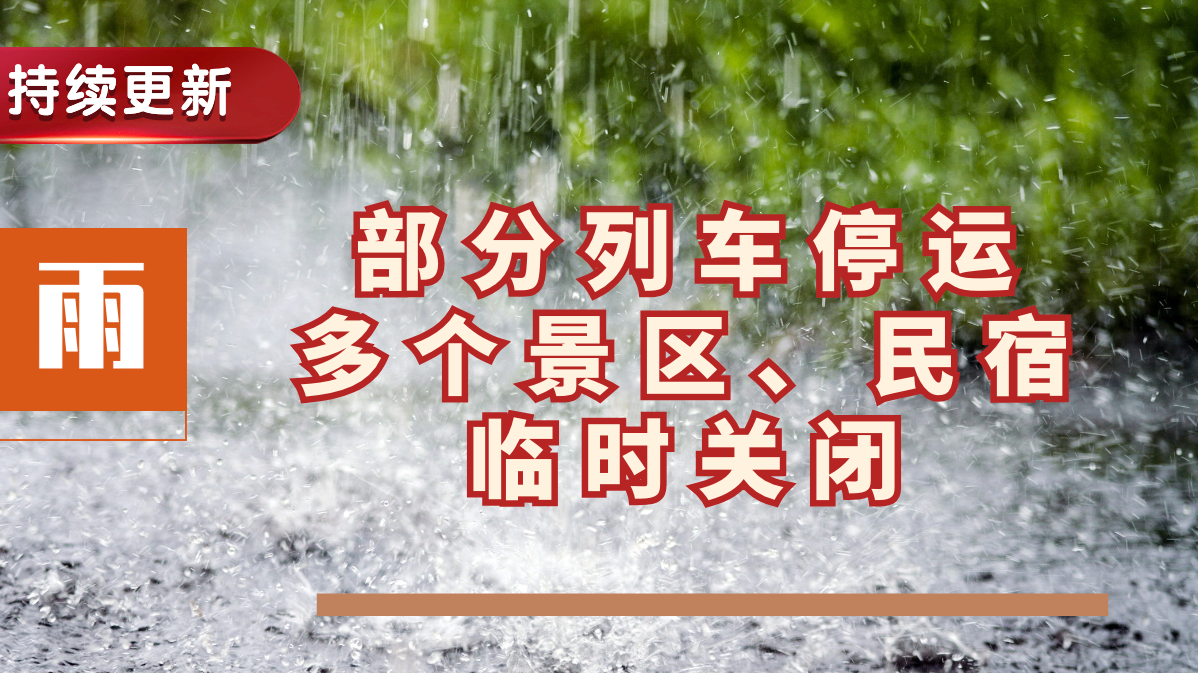 持续更新|部分列车停运,多个景区、民宿关闭!防汛避险指南请查收 持续更新|部分列车停运,多个景区、民宿关闭!防汛避险指南请查收