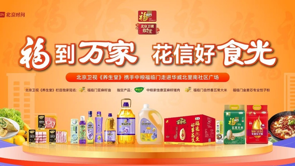 北京卫视《养生堂》携中粮福临门走进华威北里南社区,共赴花信好食光 北京卫视《养生堂》携中粮福临门走进华威北里南社区,共赴花信好食光