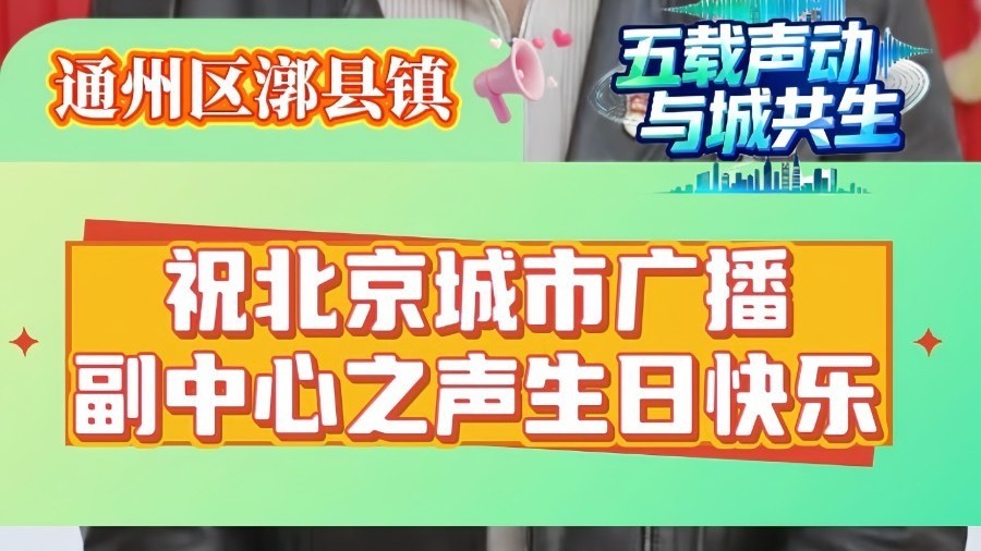 副中心之声始终与区域发展同频共振,共同见证了漷县的乡村振兴。 副中心之声始终与区域发展同频共振,共同见证了漷县的乡村振兴。