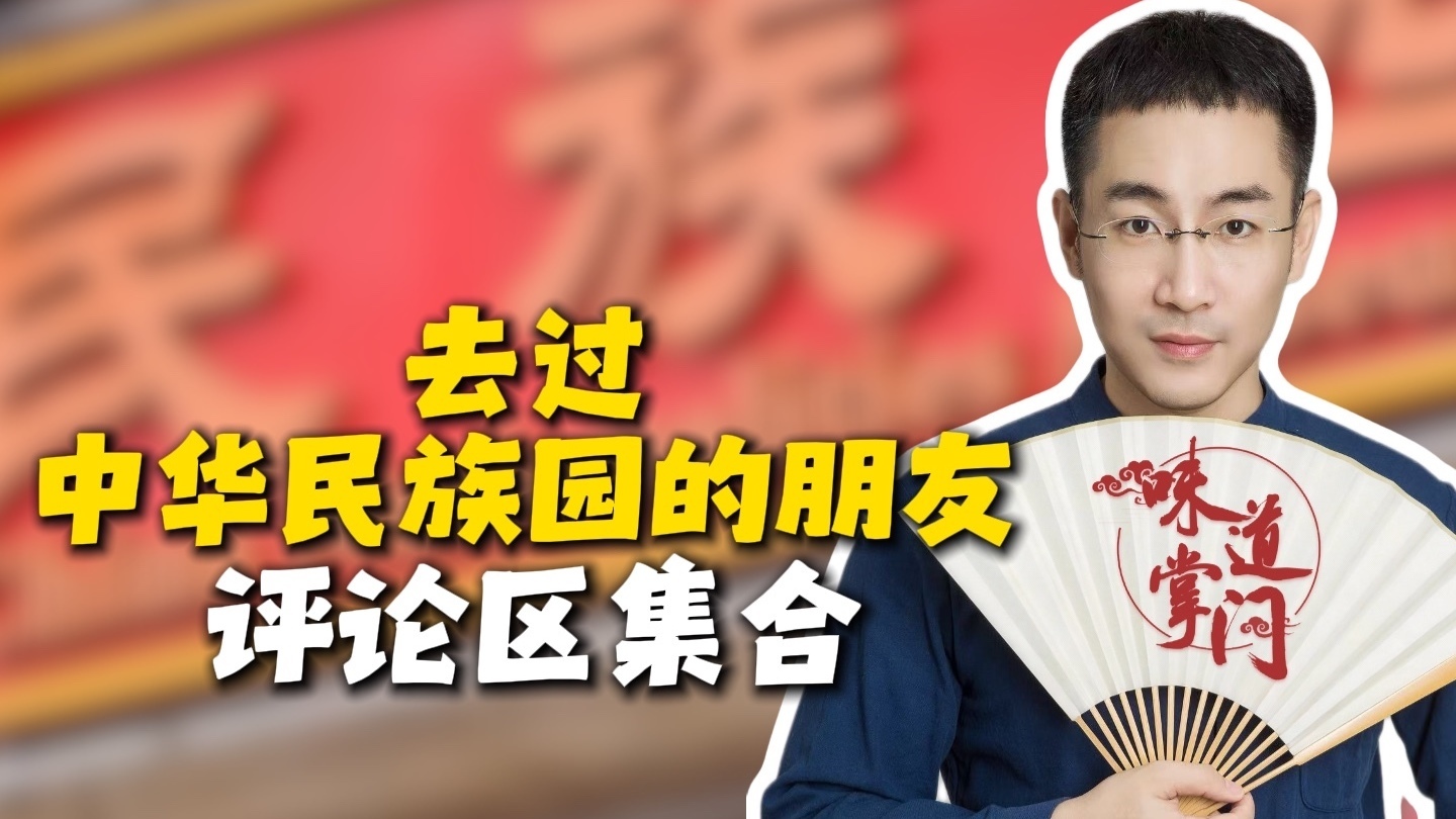 去过中华民族园的小伙伴，附近有哪些好吃的，快来分享