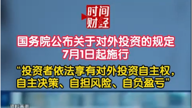 国务院公布关于对外投资的规定7月1日起施行 国务院公布关于对外投资的规定7月1日起施行
