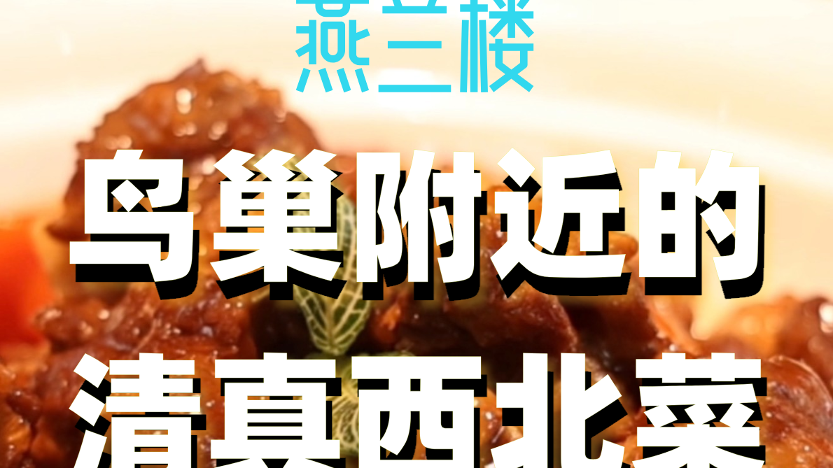 鸟巢附近的清真西北菜，听演唱会顺路打卡！