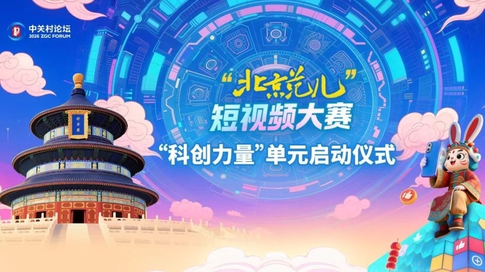 科创赋能“北京范儿” 智绘首都新图景