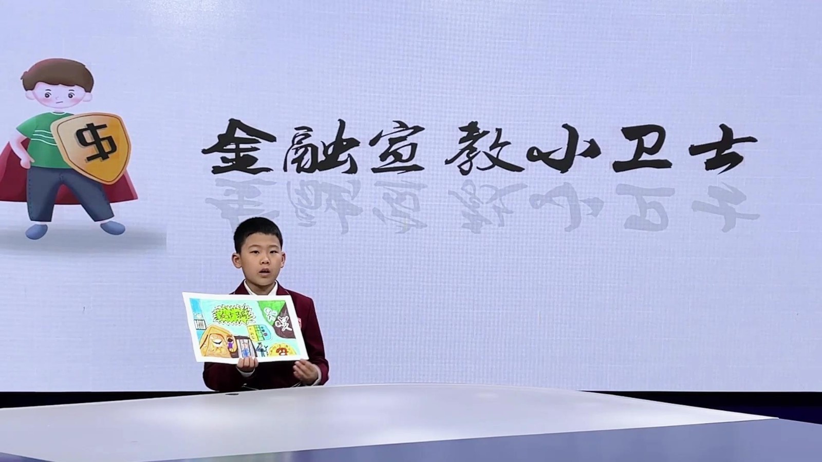 金融宣教小卫士——（表演者：任东泽）