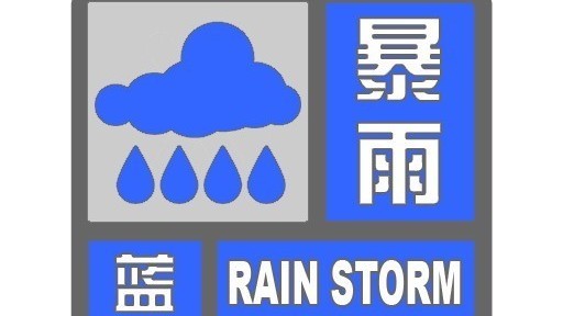 注意防范!北京朝阳、丰台发布暴雨蓝色预警 注意防范!北京朝阳、丰台发布暴雨蓝色预警
