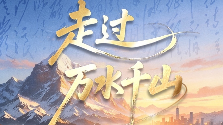 再走万水千山,纪录片《走过万水千山》今日开播! 再走万水千山,纪录片《走过万水千山》今日开播!
