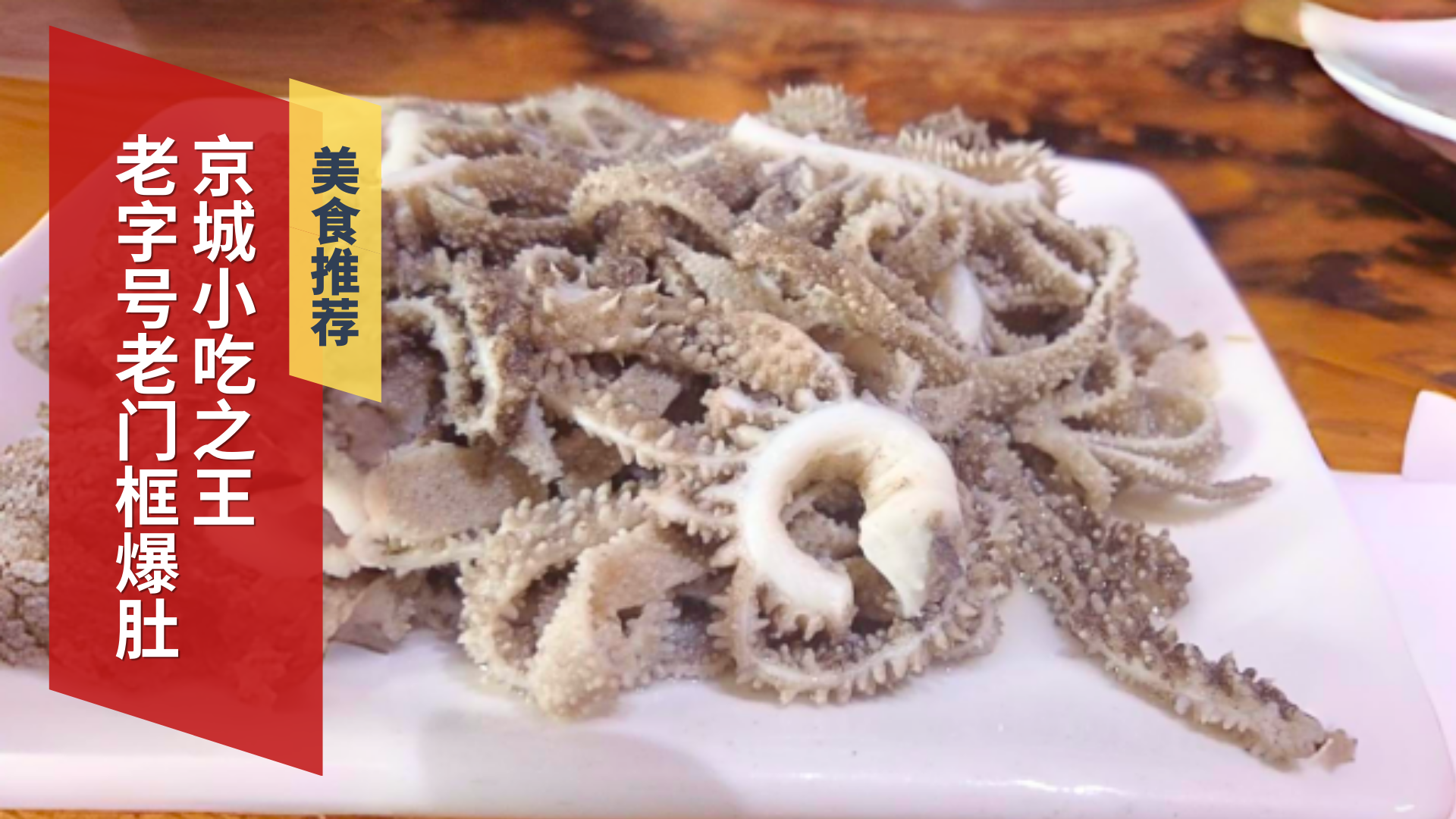 老字号老门框爆肚 京城小吃之王
