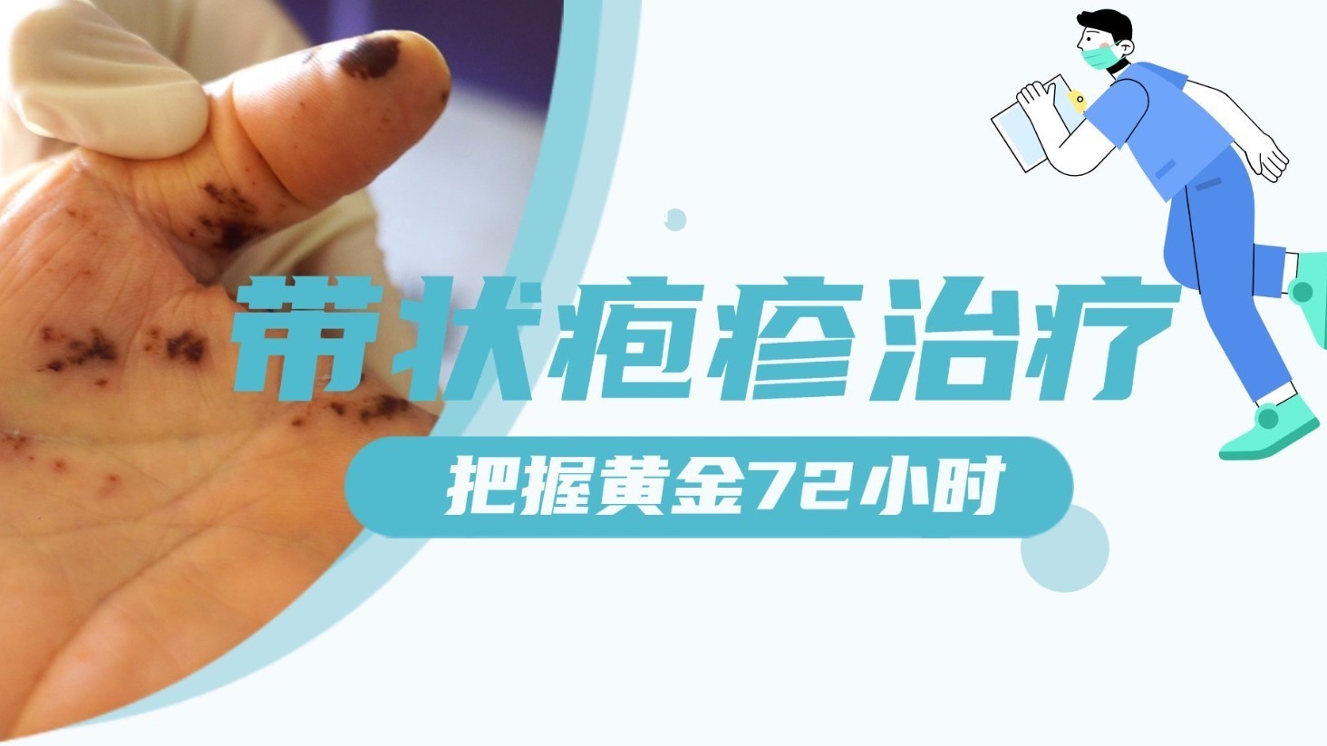 与时间赛跑,带状疱疹治疗要趁早,把握黄金72小时 与时间赛跑,带状疱疹治疗要趁早,把握黄金72小时