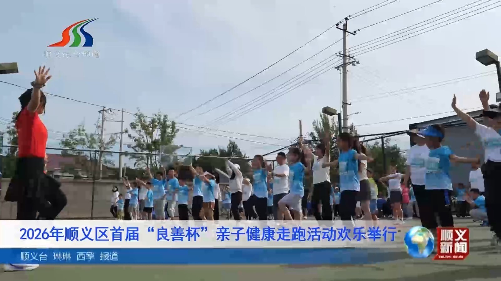 2026年顺义区首届“良善杯”亲子健康走跑活动欢乐举行 2026年顺义区首届“良善杯”亲子健康走跑活动欢乐举行