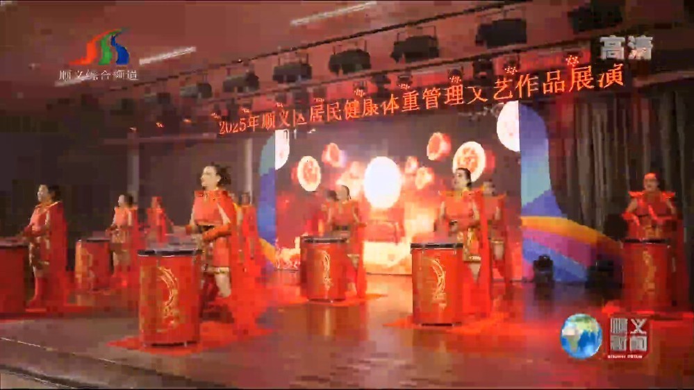 顺义区健康体重管理文艺展演举办