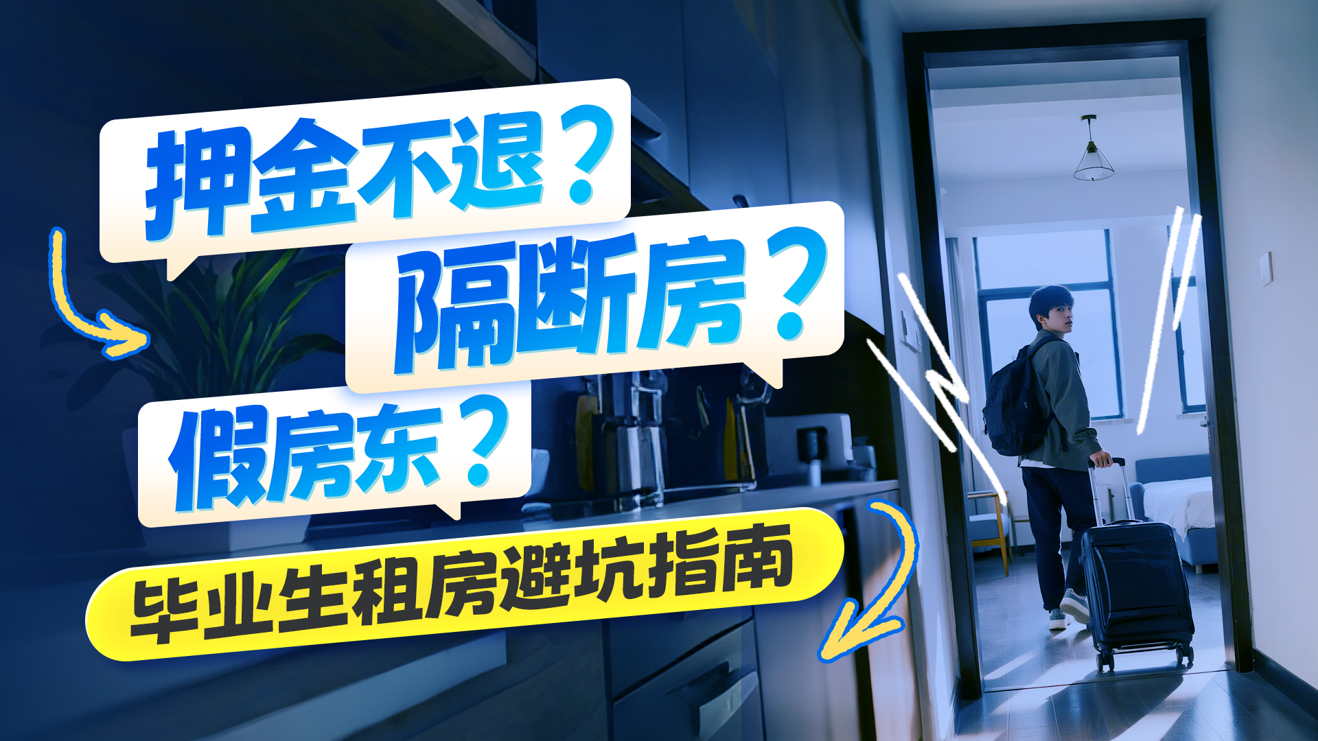 毕业季实用指南 带你看看租房的那些坑 毕业季实用指南 带你看看租房的那些坑