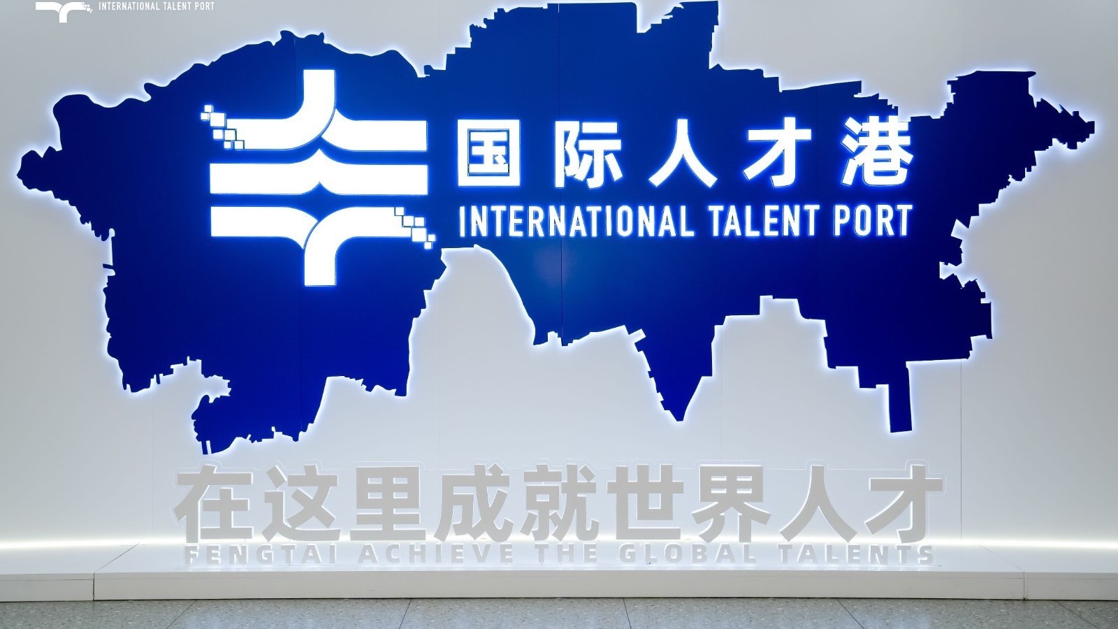 这里能办的事儿可多了!“国际人才港”丰台开港 这里能办的事儿可多了!“国际人才港”丰台开港