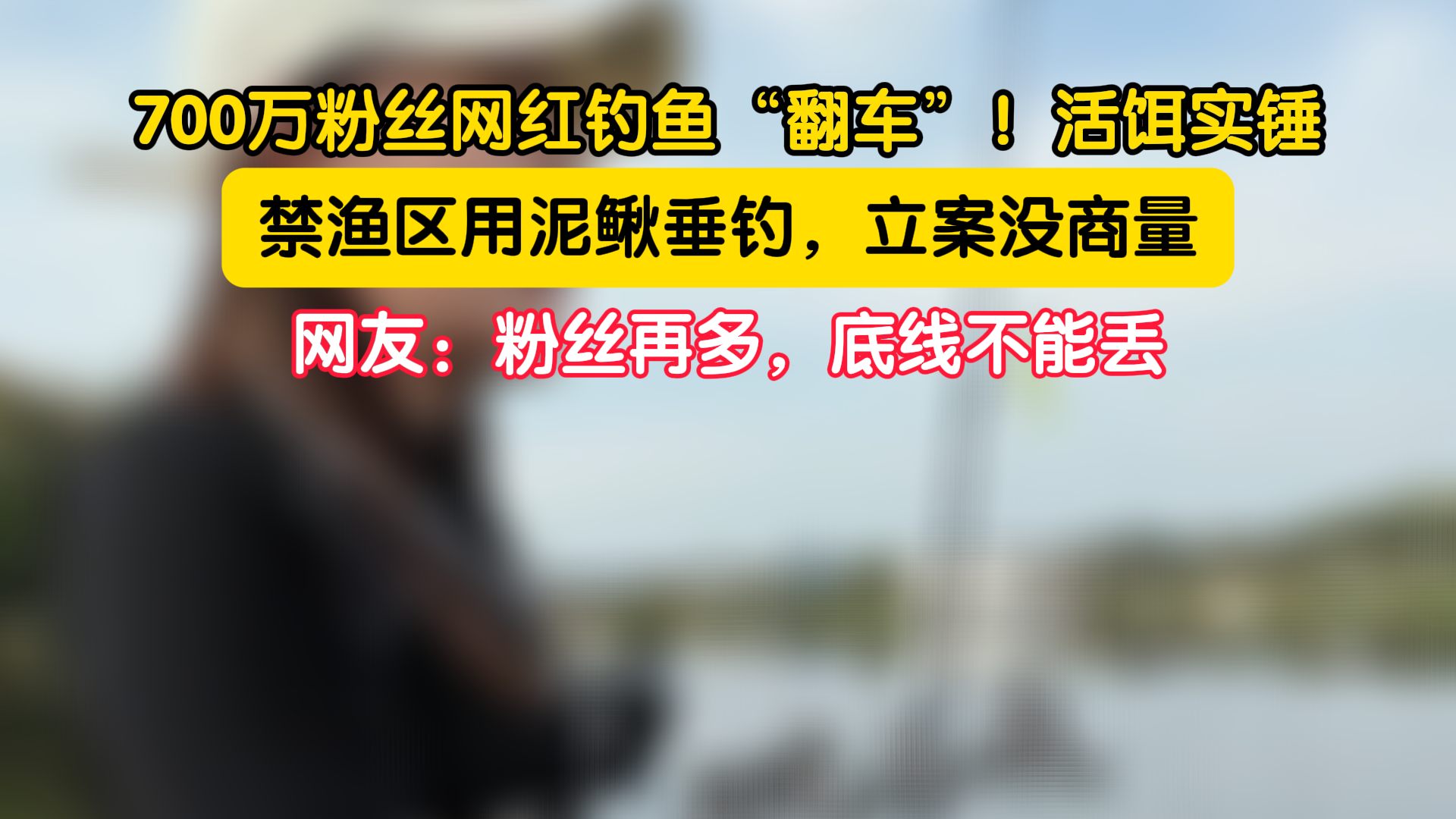 七百万粉丝网红钓鱼“翻车”了? 七百万粉丝网红钓鱼“翻车”了?