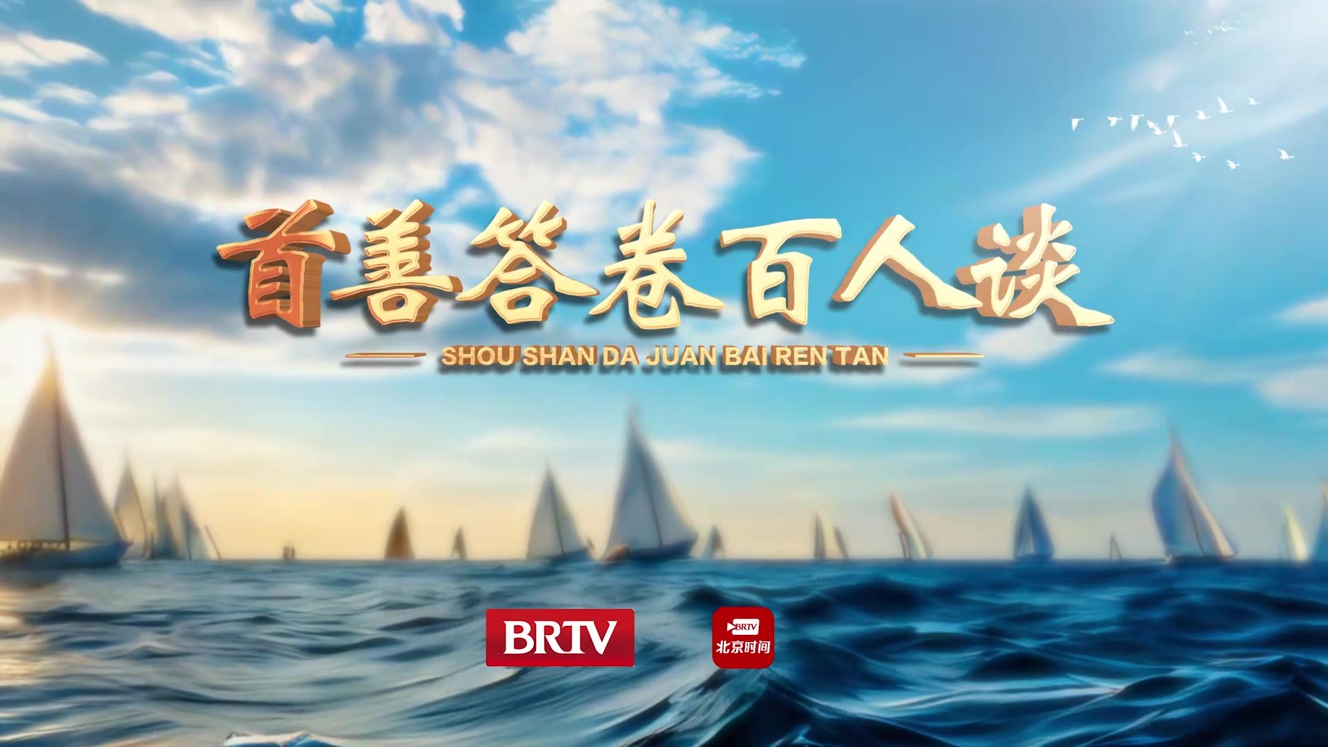 首善答卷百人谈｜张旭升：让老字号跨界出圈，引领消费新时尚