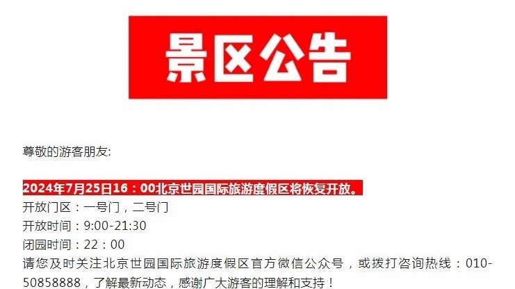 北京世园国际旅游度假区7月25日恢复开园