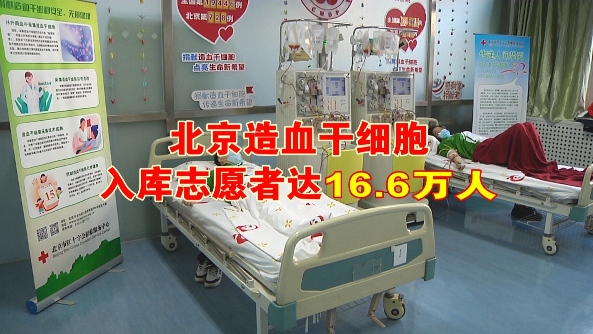 北京造血干细胞入库志愿者达16.6万人