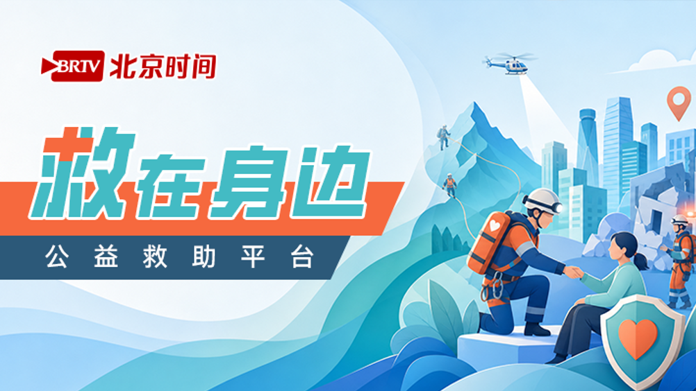 85338124！北京时间“救在身边”公益救助平台助您渡过难关！