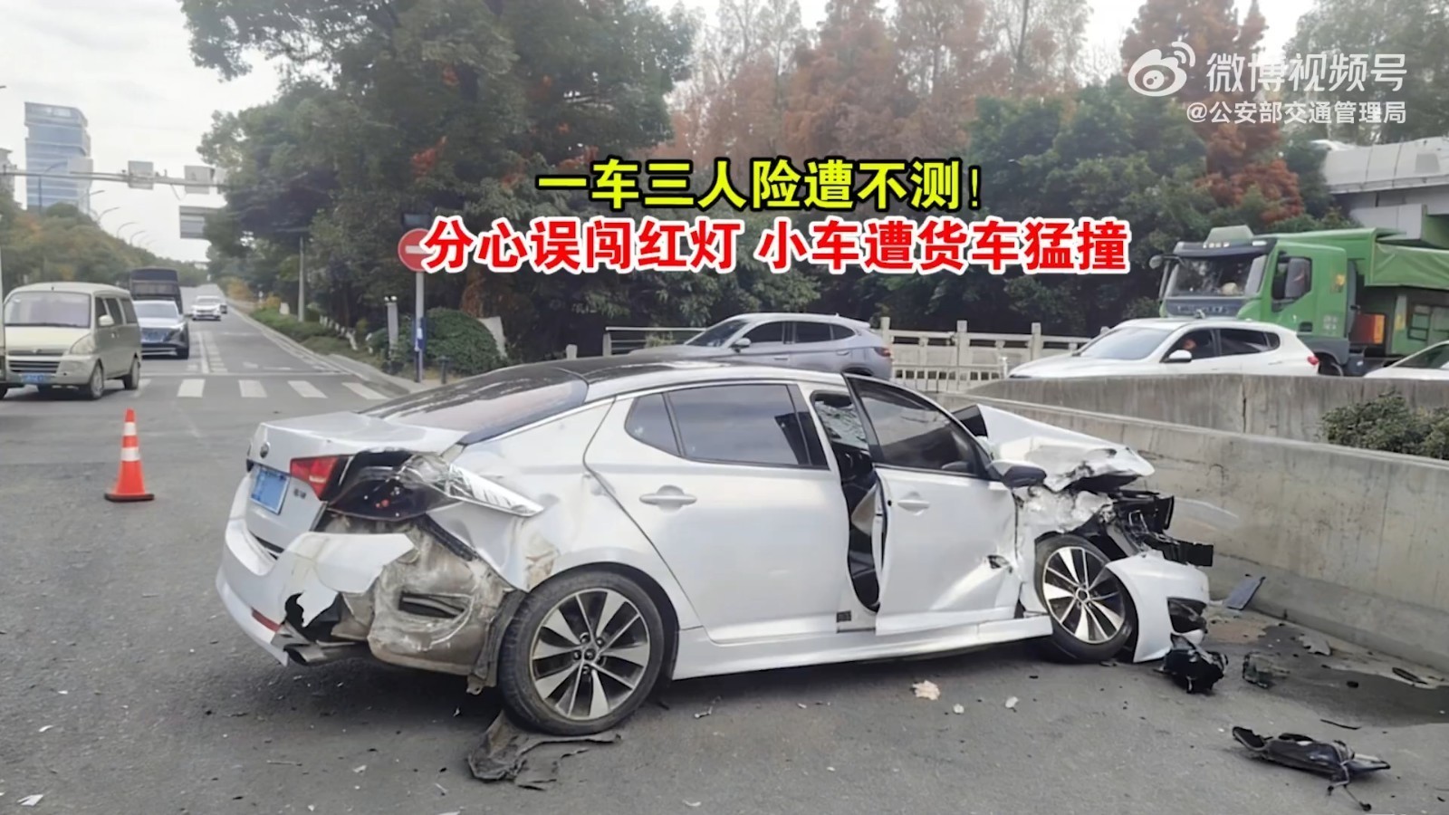 一车三人险遭不测!分心误闯红灯,小车遭货车猛撞! 一车三人险遭不测!分心误闯红灯,小车遭货车猛撞!