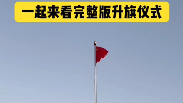 庆祝新中国成立75周年！五星红旗在天安门广场冉冉升起