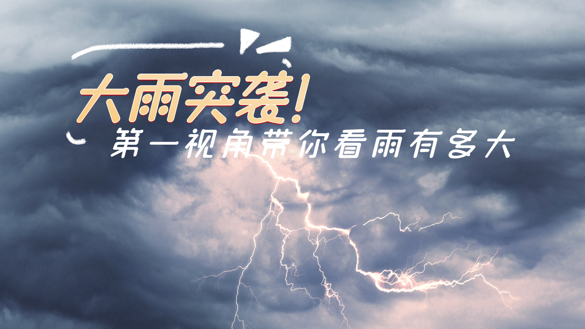 朝阳区大雨突袭！第一视角带你看雨有多大——