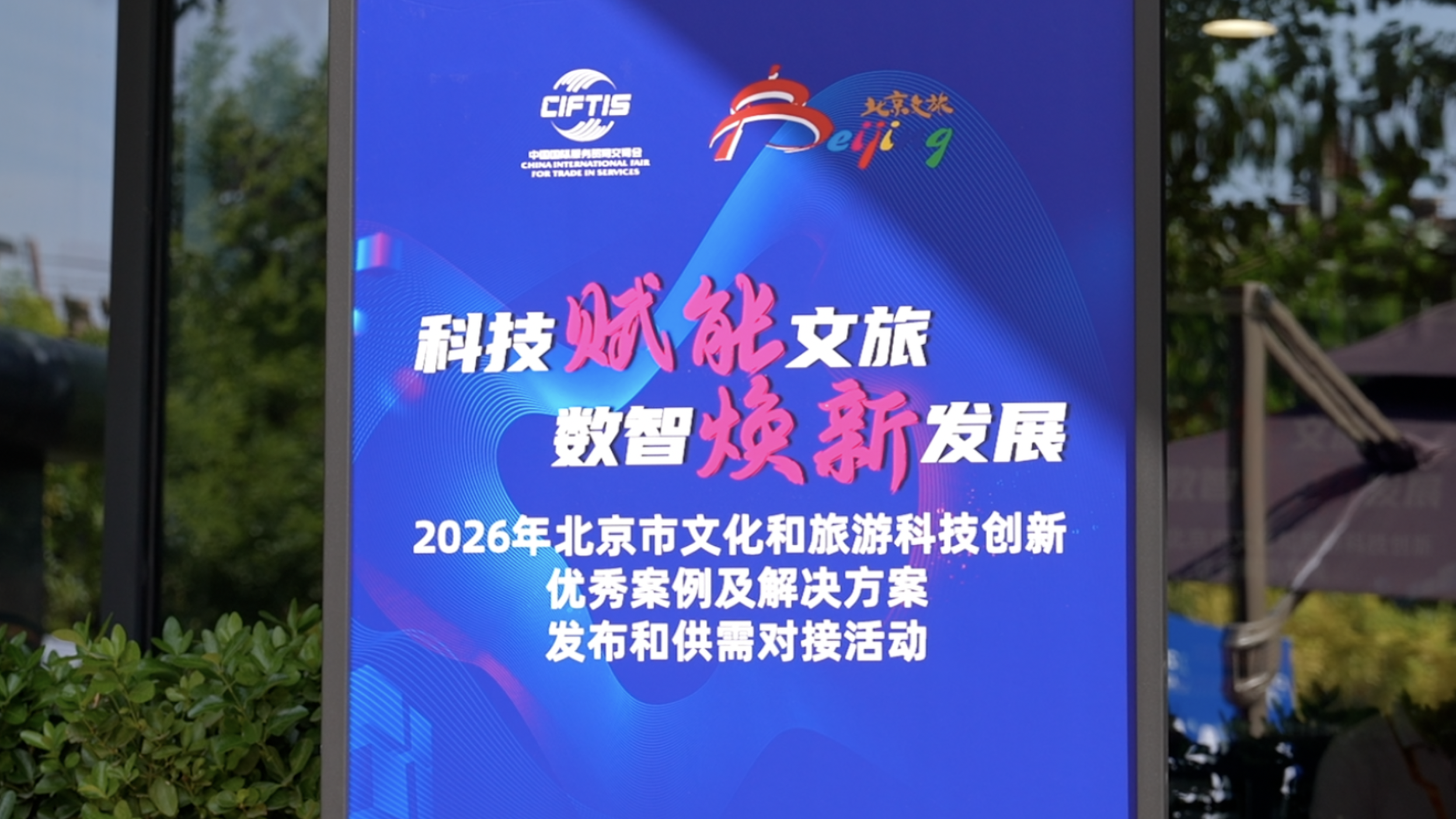 2026服贸会|科技赋能文旅 数智焕新发展 2026服贸会|科技赋能文旅 数智焕新发展