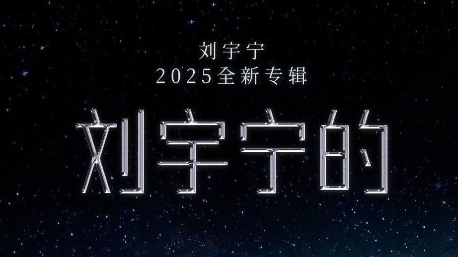 刘宇宁工作室发文官宣刘宇宁2025全新专辑「刘宇宁的」_北京时间
