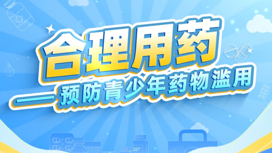 合理用药——预范青少年药物滥用