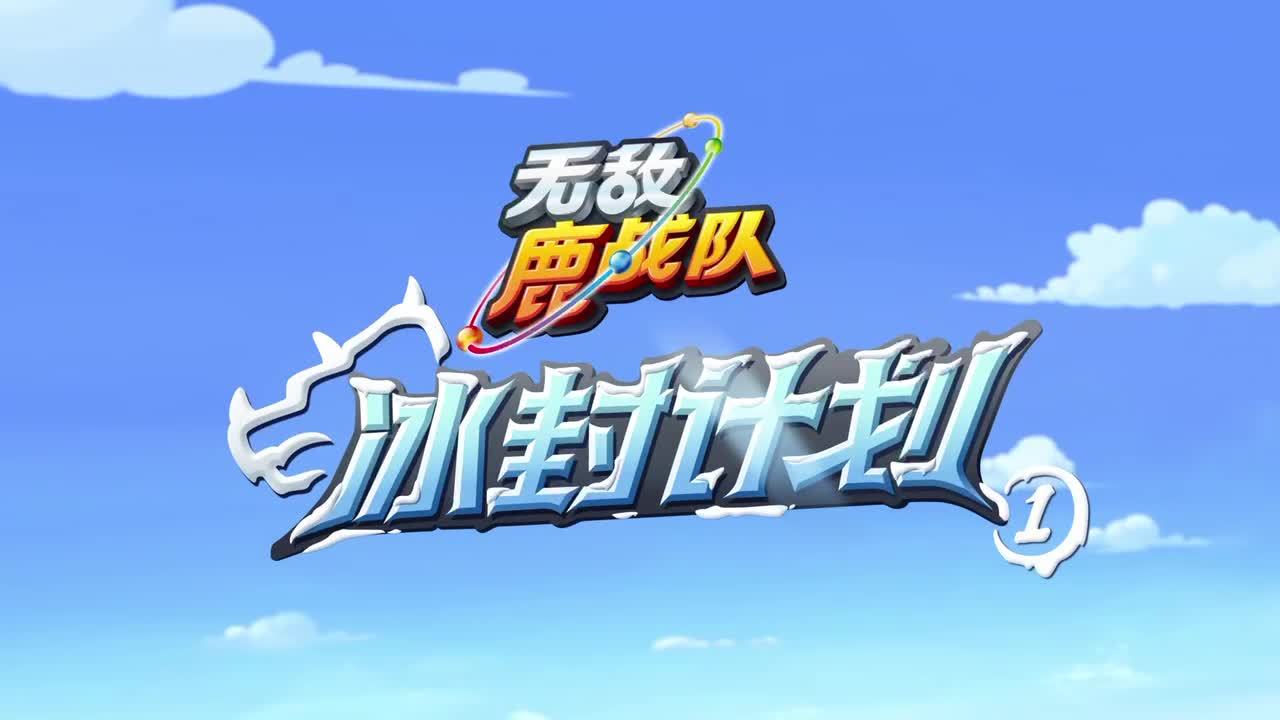 《无敌鹿战队冰封计划》热血开播！勇敢小鹿集结，开启冰雪冒险之旅