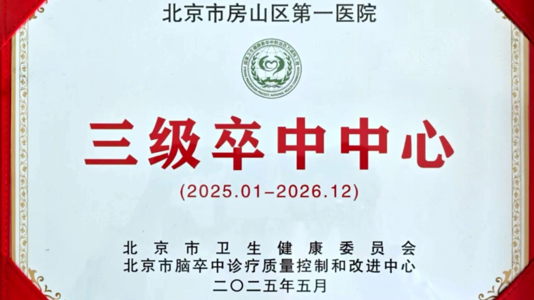 北京房山：三项殊荣加冕！筑牢百姓卒中急救防线