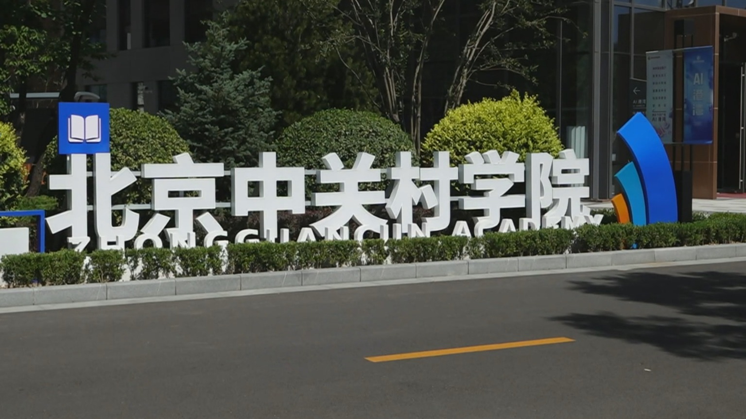活力中国调研行丨新型高等学府为北京超常规培育AI人才 活力中国调研行丨新型高等学府为北京超常规培育AI人才