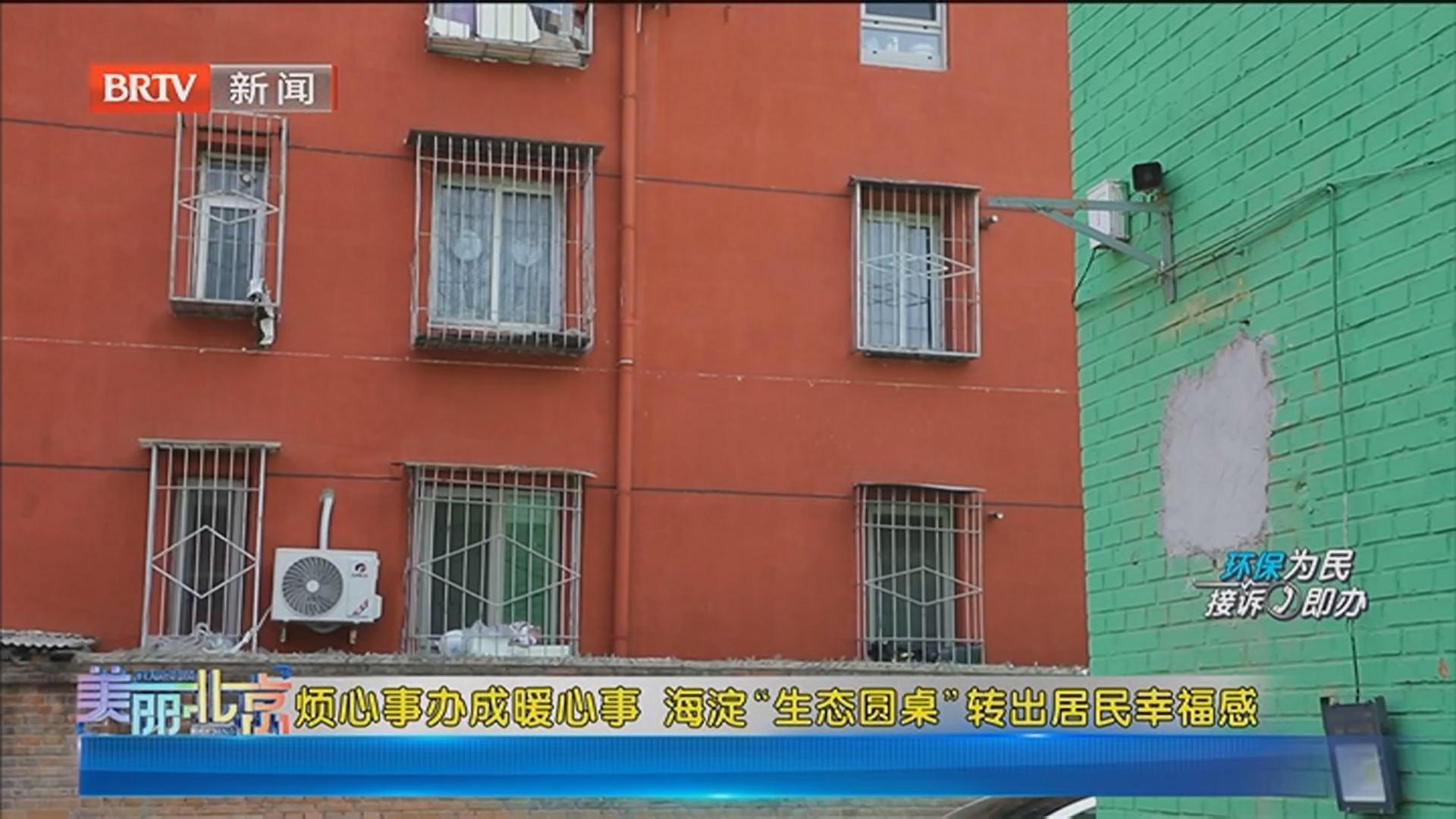 《美丽北京》20260319烦心事办成暖心事 海淀“生态园桌”转出居民幸福感 《美丽北京》20260319烦心事办成暖心事 海淀“生态园桌”转出居民幸福感