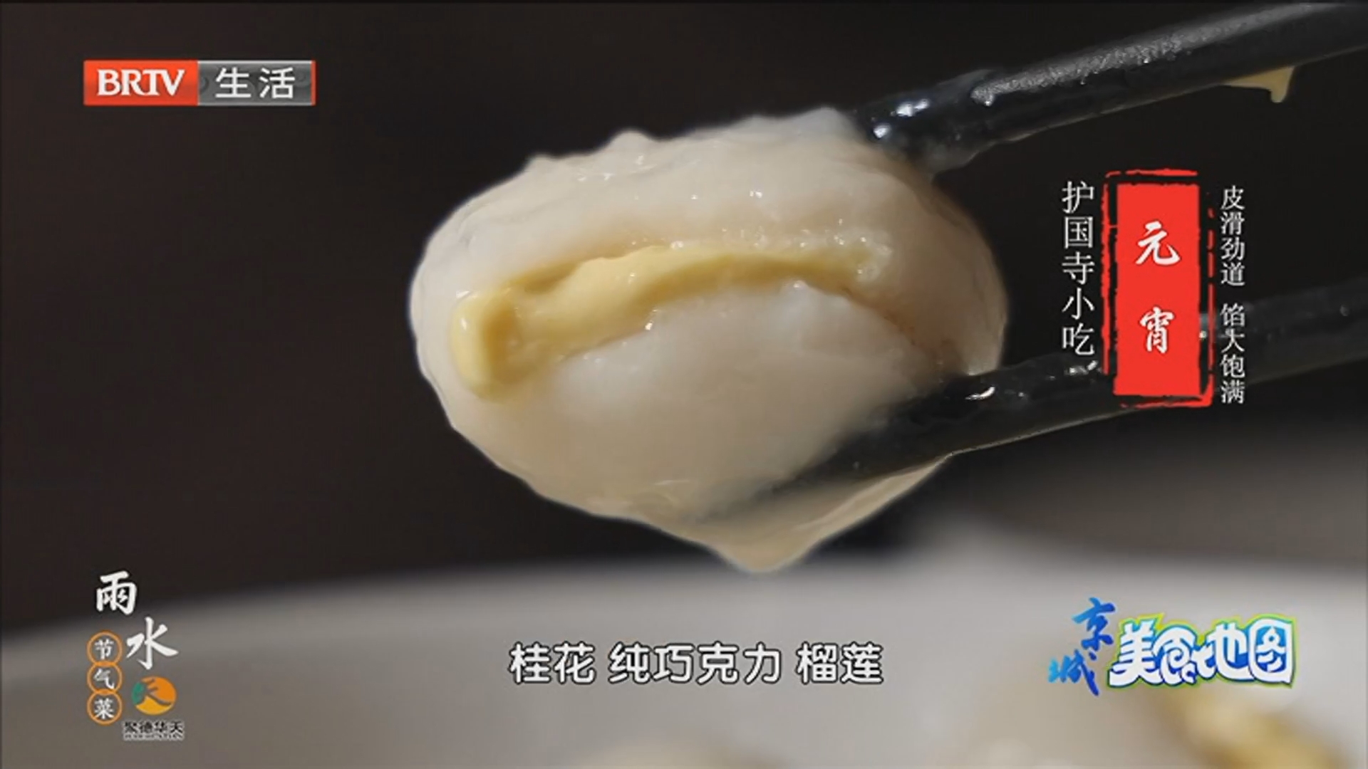 美味不打烊 聚餐好去处：护国寺小吃 元宵