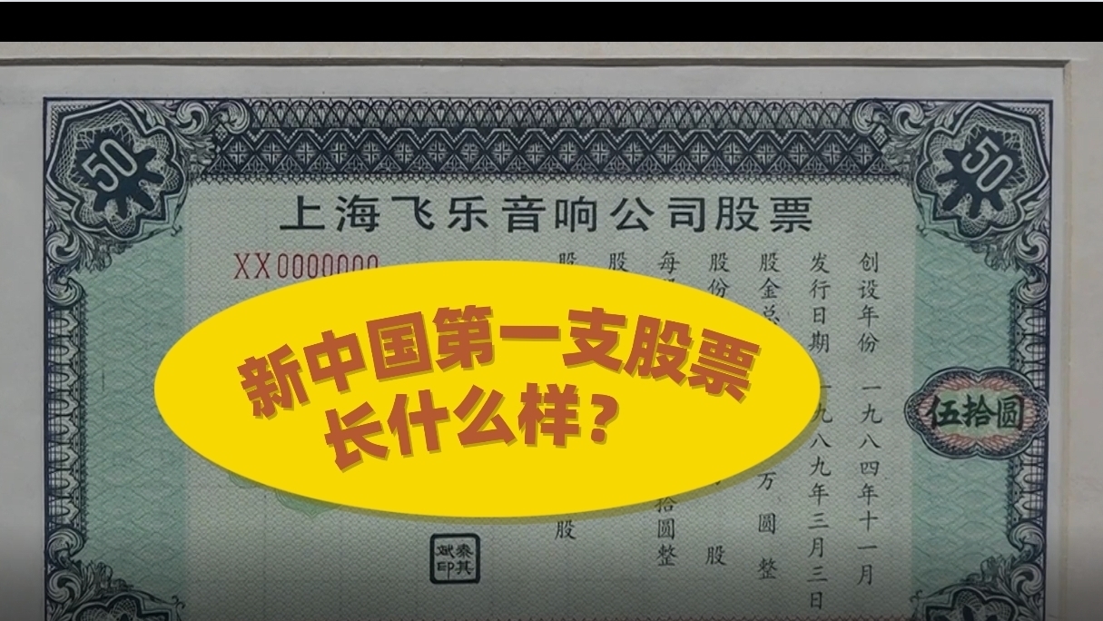 新中国的第一支股票长什么样？在中国人民大学博物馆里长见识！