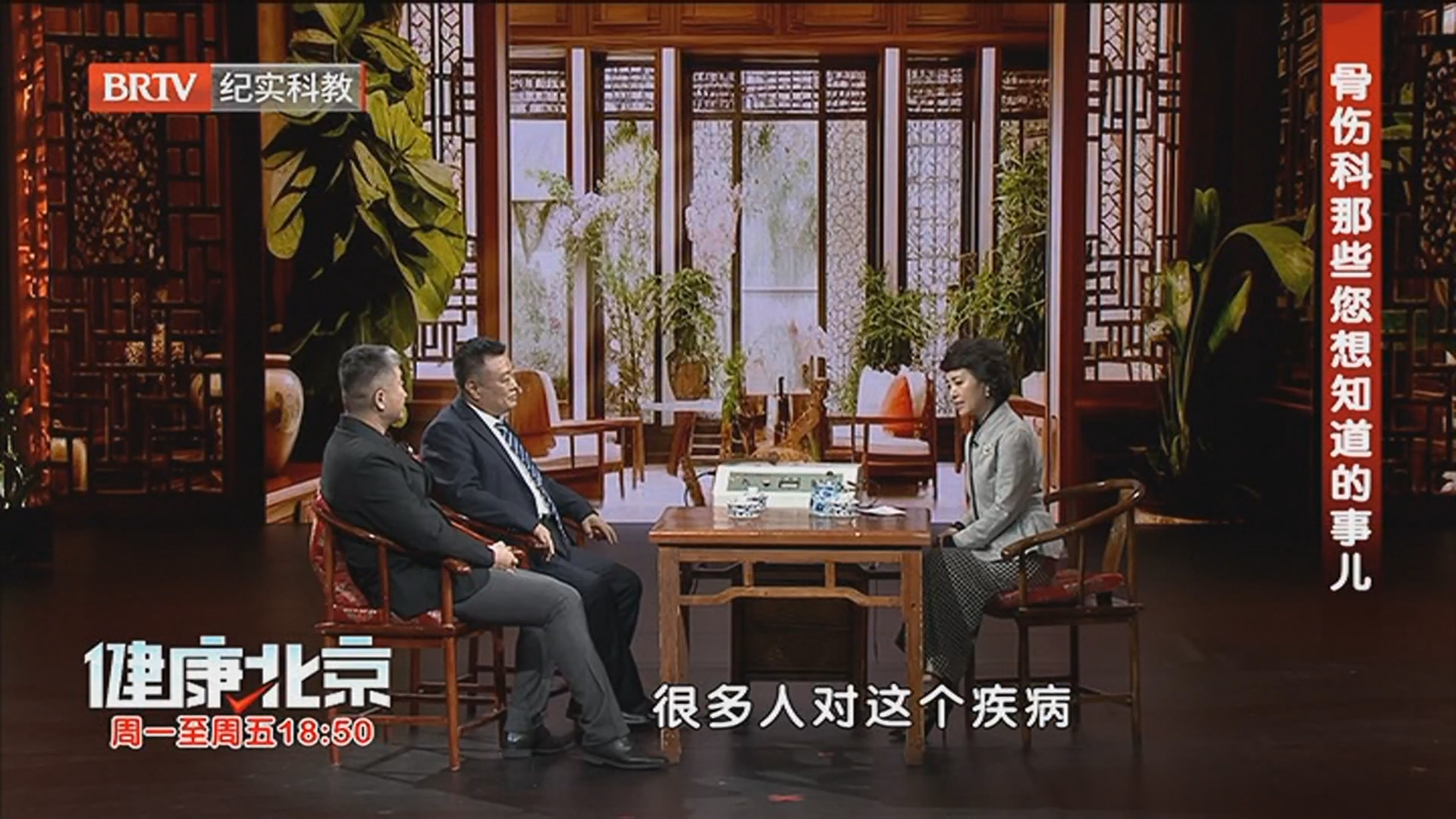 《健康北京》20260409骨伤科那些您想知道的事儿