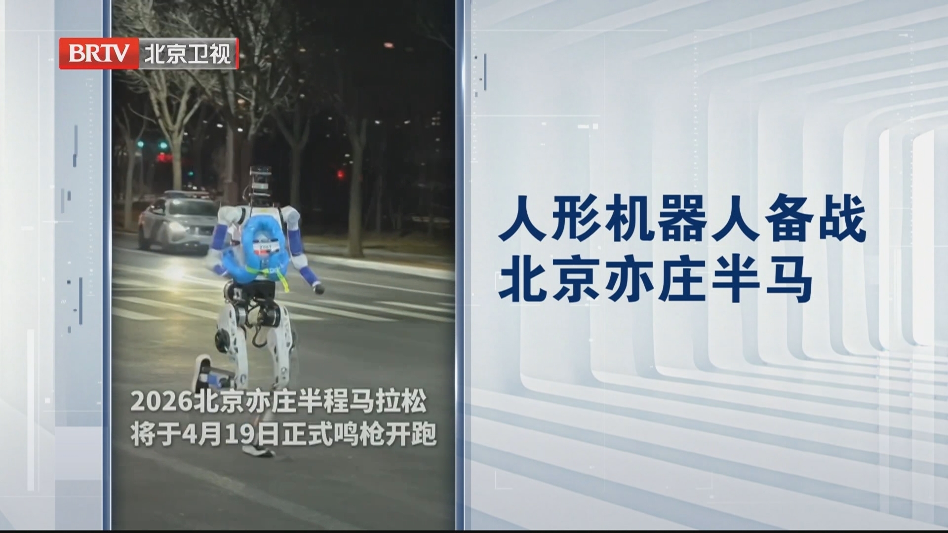 北京亦庄机器人夜跑备战马拉松 网友:比去年又强了一大截! 北京亦庄机器人夜跑备战马拉松 网友:比去年又强了一大截!