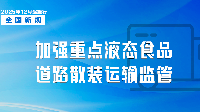 12月起，这些新规将影响你我生活！