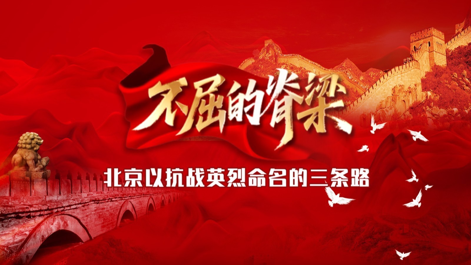 不屈的脊梁 —— 北京以抗战英烈命名的三条路