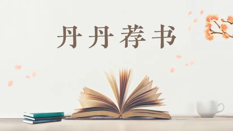 【丹丹荐书】第 85 期 【丹丹荐书】第 85 期