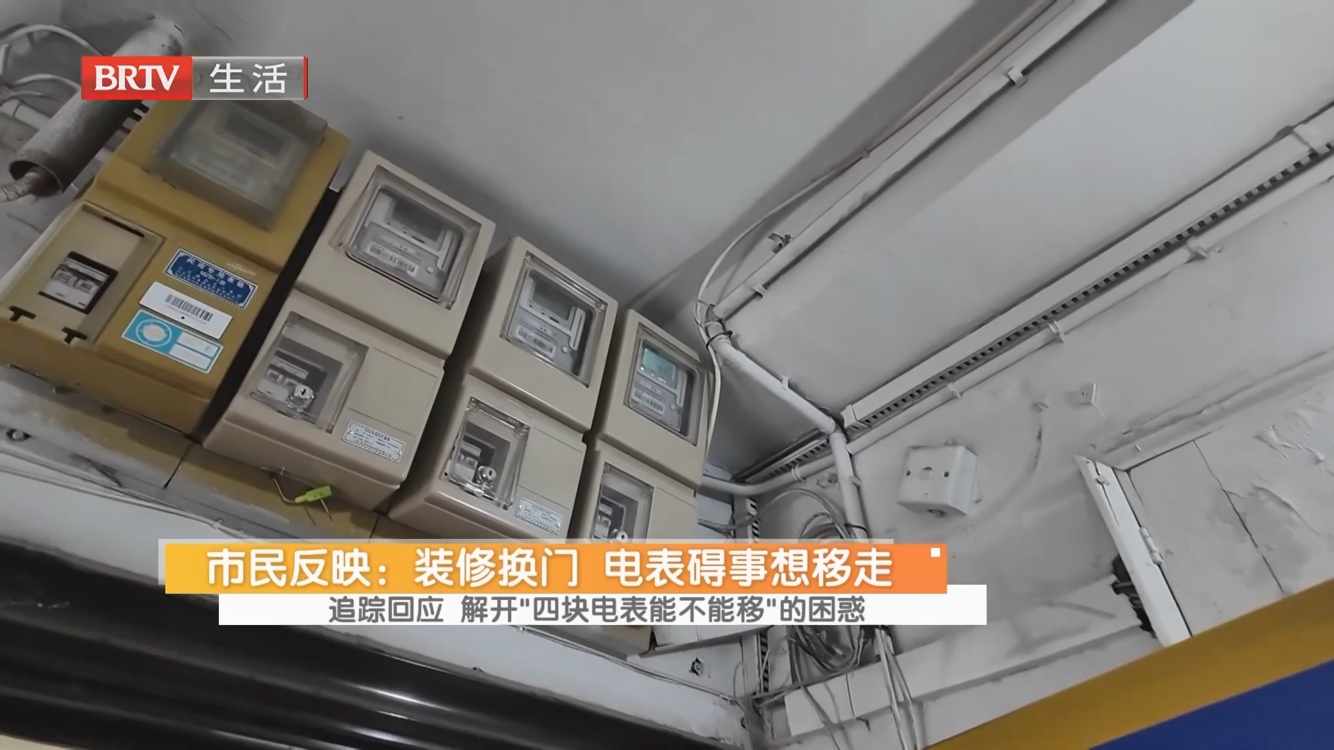 市民反映：装修换门 电表碍事想移走